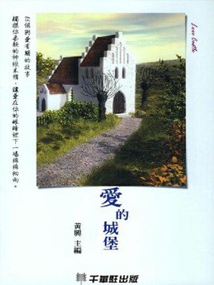 cover image of 爱的城堡
